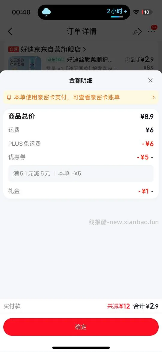 jd 好迪护发素2.9  超能内衣皂0.9 - 线报酷