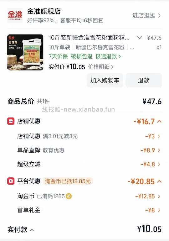 新疆面粉10斤才9块钱 - 线报酷
