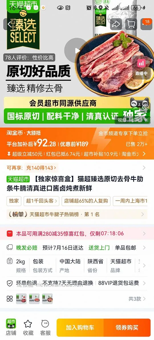 猫超牛肋条好价又来了，比发消费券的时候贵几块 - 线报酷