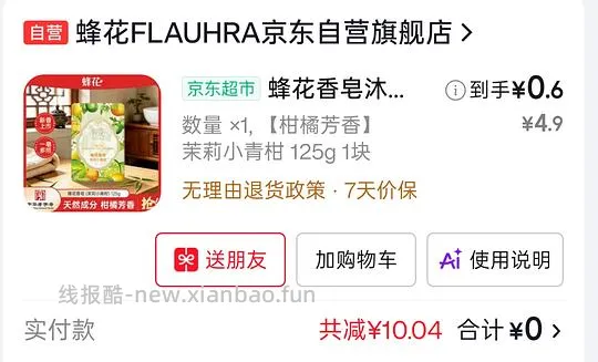 jd蜂花香皂茉莉小青柑125g最低0元购 (需学生会员) - 线报酷