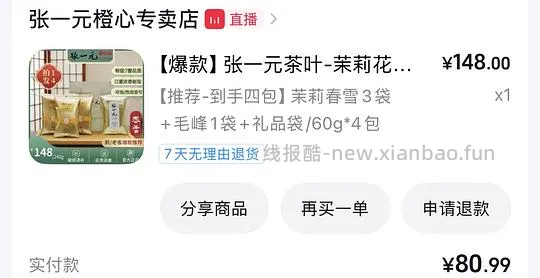 张一元茉莉花茶春雪3袋+毛峰1袋 60g×4袋 💰80.99 - 线报酷