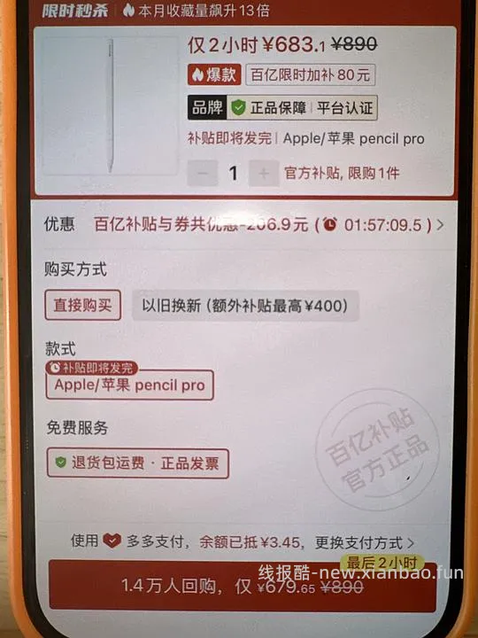 683买拼xx百亿补贴apple pencilpro - 线报酷