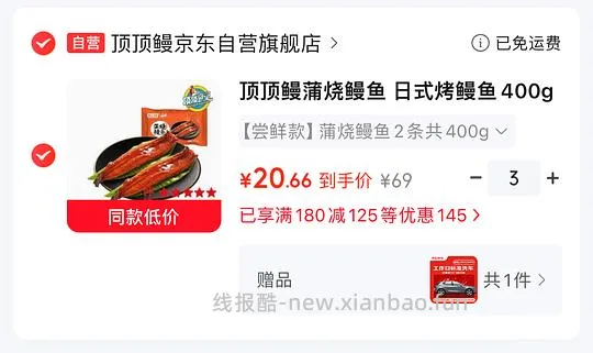 jd自营蒲烧鳗鱼6.6r/条，还赠标准洗车一次 - 线报酷
