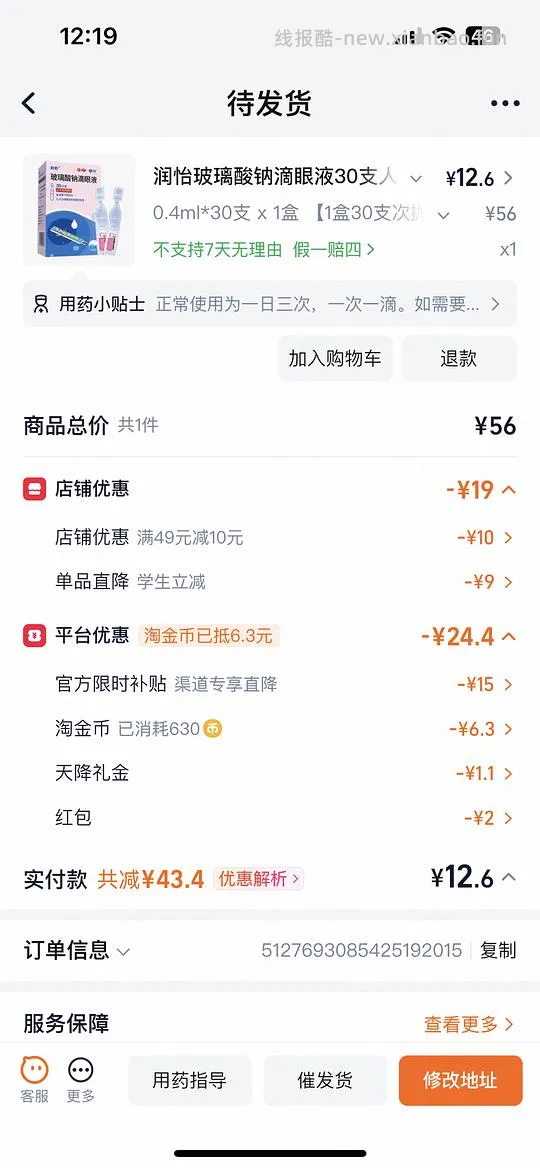 润怡玻璃酸钠滴眼液30支七块多（需刷券） - 线报酷