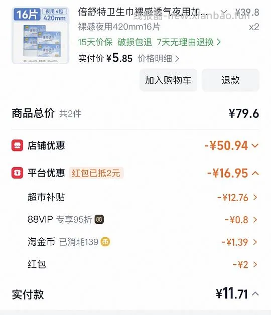 车走 13块多买32片倍舒特420卫生巾 - 线报酷