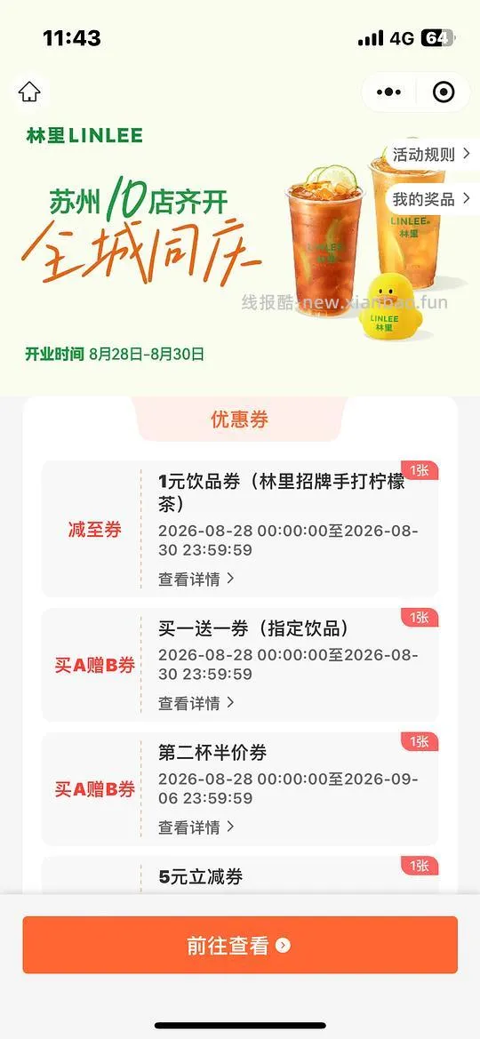 🚗跑了    苏州地区快快快1元喝柠檬茶小程序 - 线报酷