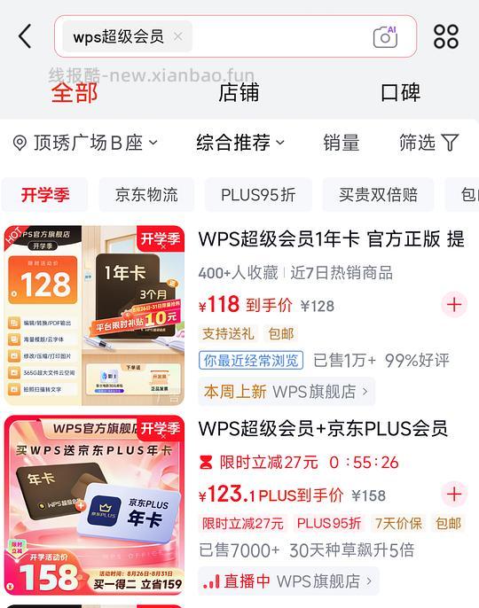 wps会员➕plus联合会员年包116.9 - 线报酷