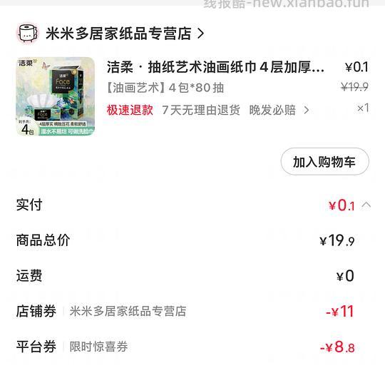 🍠限时惊喜券0入洁柔油画4包/80抽 - 线报酷