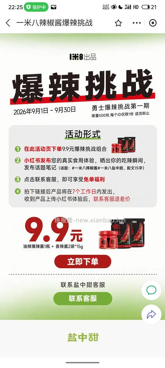 免费一米八爆辣辣酱 - 线报酷
