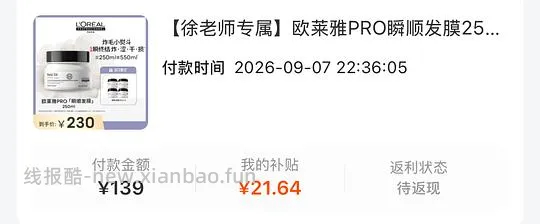 貌似车走，好价的欧莱雅pro发膜，需刷券 - 线报酷