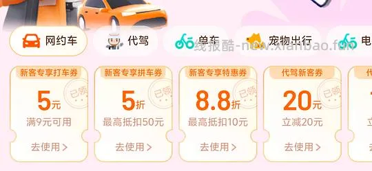 滴滴打车券–5 - 线报酷