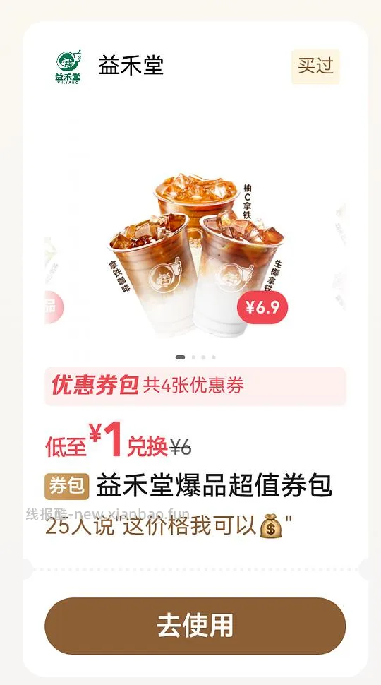 wx摇一摇优惠，益禾堂翠峰茉莉or薄荷柠檬水  1元 - 线报酷