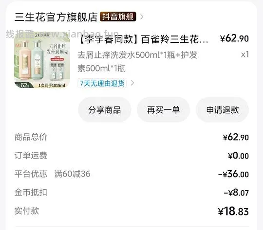 5元一瓶500ml三生花香氛洗发水 - 线报酷