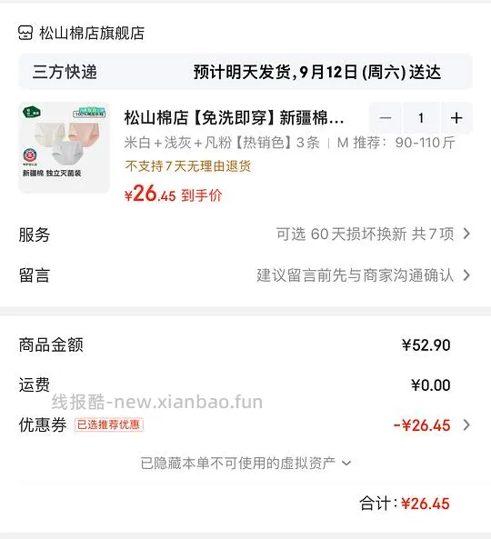 松山棉店新疆棉内裤3条24💰，5折又有了 - 线报酷