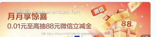 建行月月享0.01抽88元立减金（可能是地区车） - 线报酷