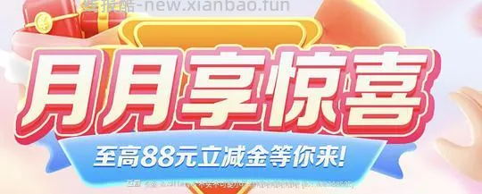 建行月月享0.01抽88元立减金（可能是地区车） - 线报酷