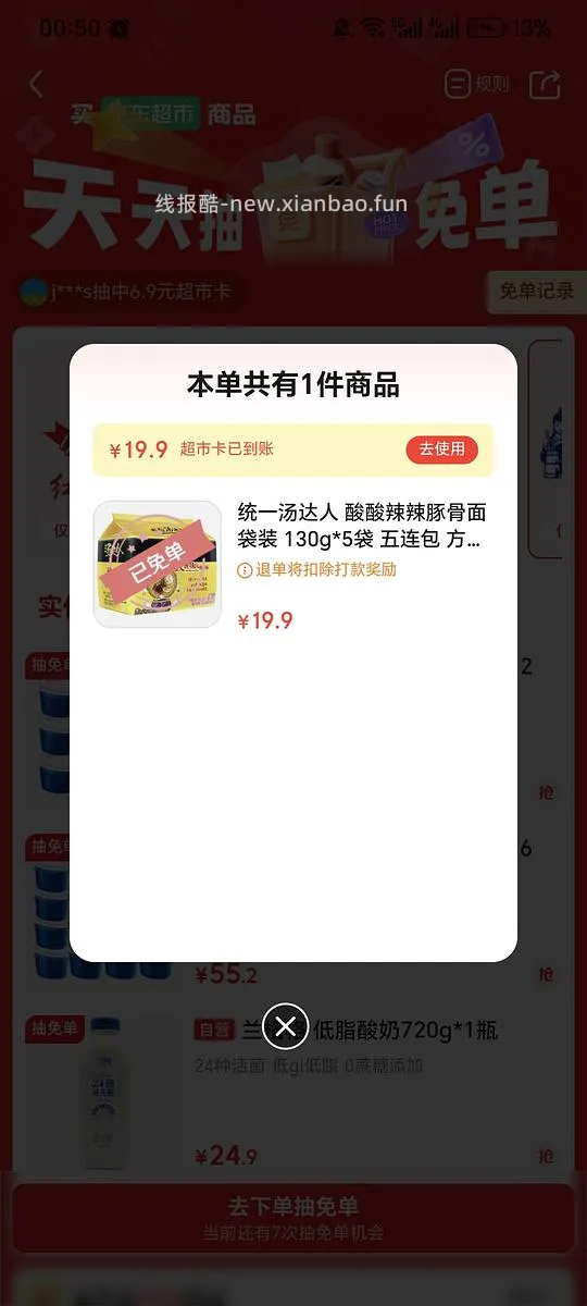 jd超市抽统一泡面免单 - 线报酷