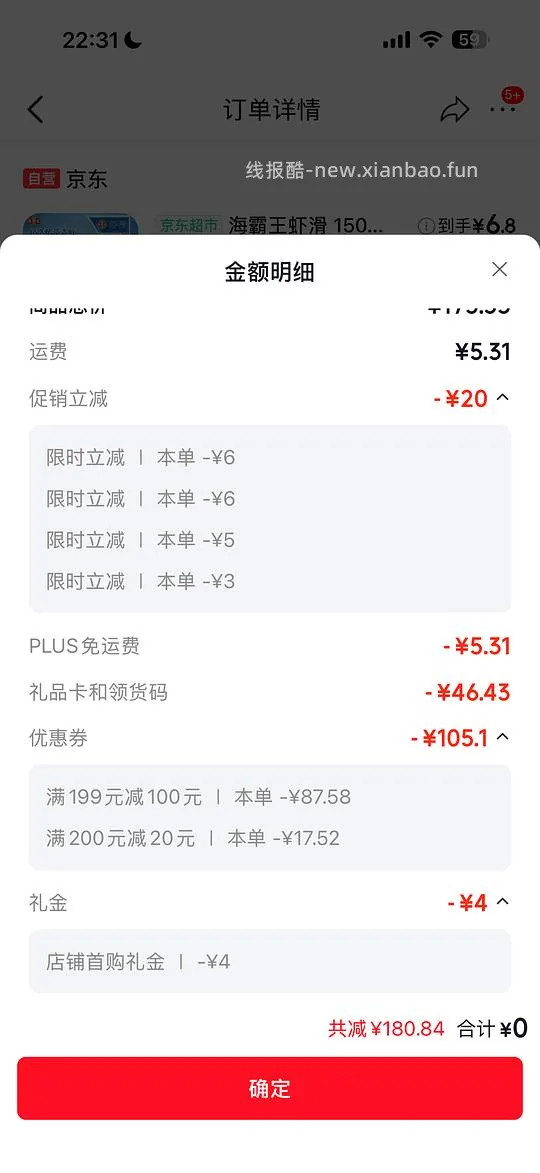 jd便宜的虾滑（app限时，小程序补贴） - 线报酷