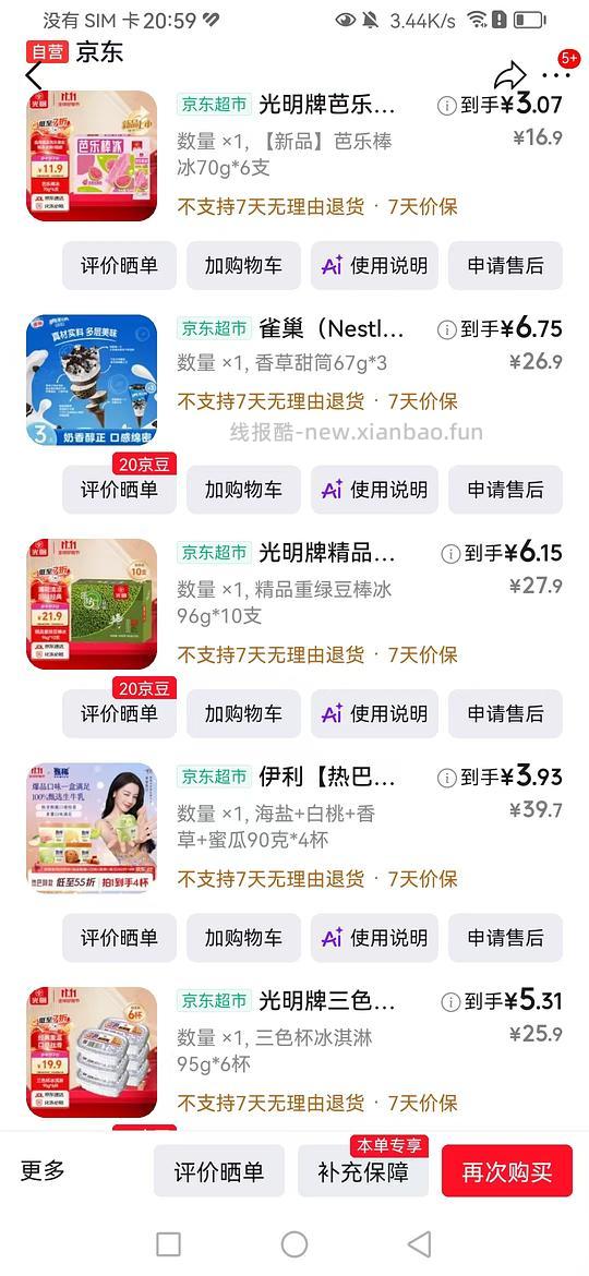超级便宜的雪糕 - 线报酷