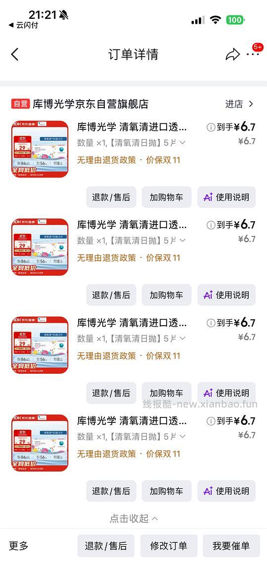 【车走】清氧清6.7/5片直接买（plus免运费） - 线报酷