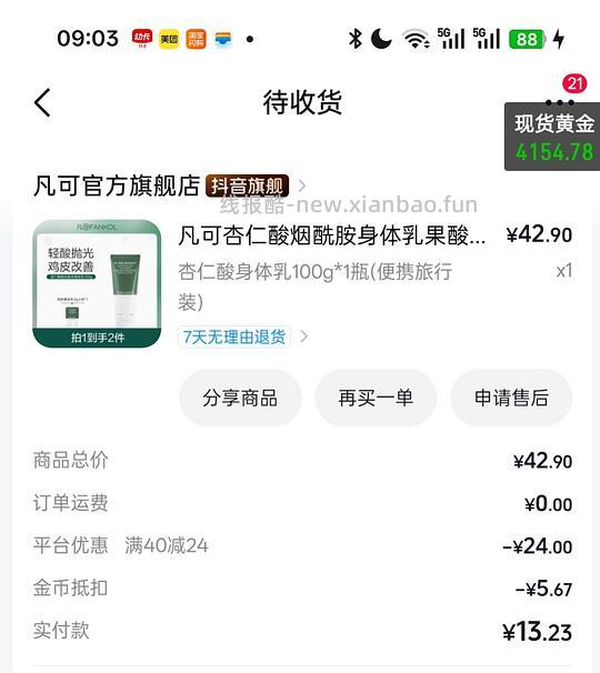 1.6买凡可身体乳 可套现金币 - 线报酷