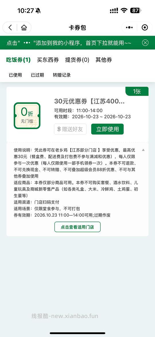 江苏部分门店老乡鸡30无门槛 - 线报酷
