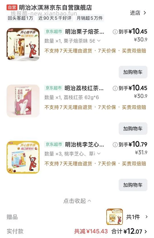 明治雪糕8块多一盒， - 线报酷