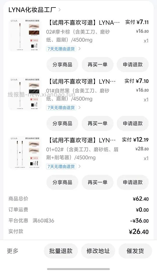 刷券反薅5r得四根硬芯砍刀眉笔 - 线报酷