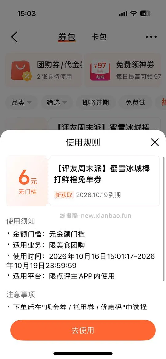 dzdp免费蜜雪 - 线报酷