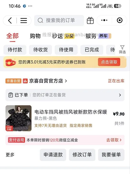电动车挡风被9.9 - 线报酷