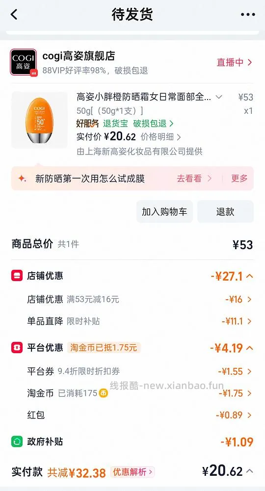 高姿小胖橙防晒20返6 - 线报酷
