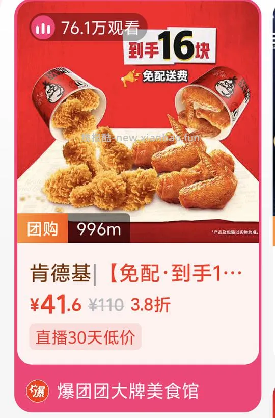 🚗跑 肯德基16翅桶外送44.1，换算成10翅桶是27.6的价格，感觉还算划算 - 线报酷