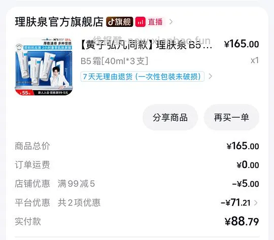 刷券 理肤泉b5 40ml×3到手71 - 线报酷