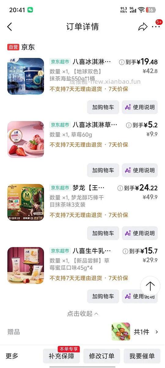 简单，京东梦龙一支不到💰8，八喜550g不到💰20 - 线报酷