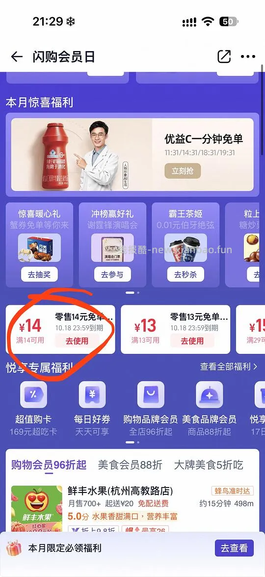 闪购商超水果满14-14 - 线报酷