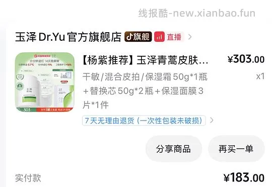 刷券玉泽面霜150g➕3片面膜125元 - 线报酷