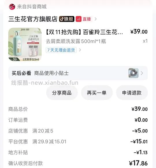 7.8得500ml三生花洗发水 - 线报酷