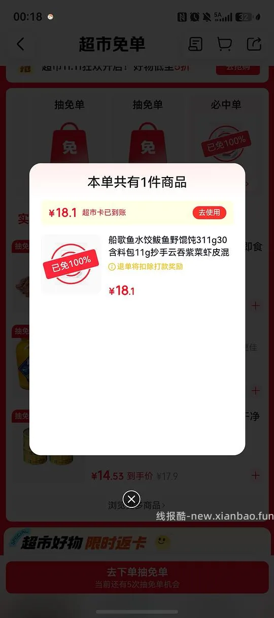京东超市鲅鱼馄饨免单有水 - 线报酷