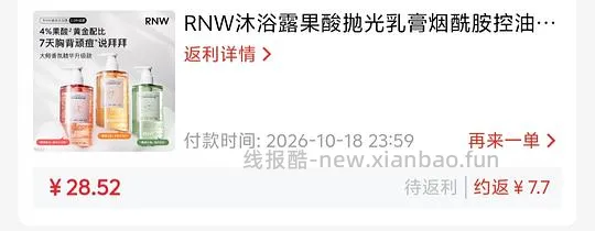 五块多一瓶RNW沐浴露 - 线报酷