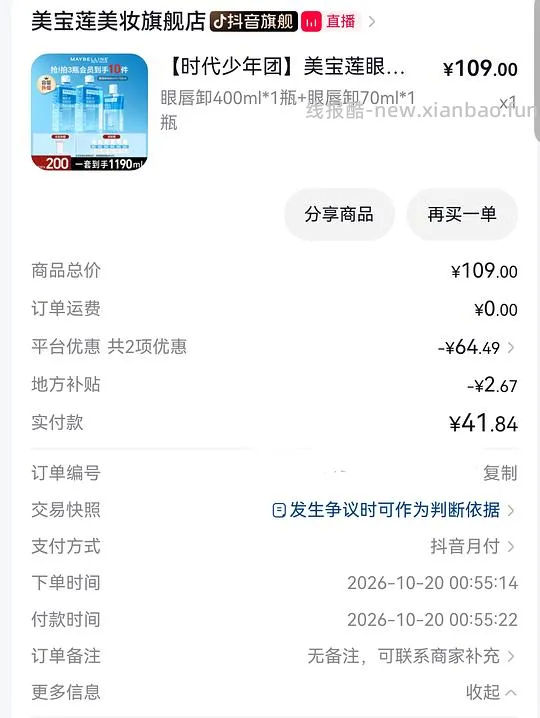 刷券，美宝莲眼唇卸550ml，到手💰35.34 - 线报酷