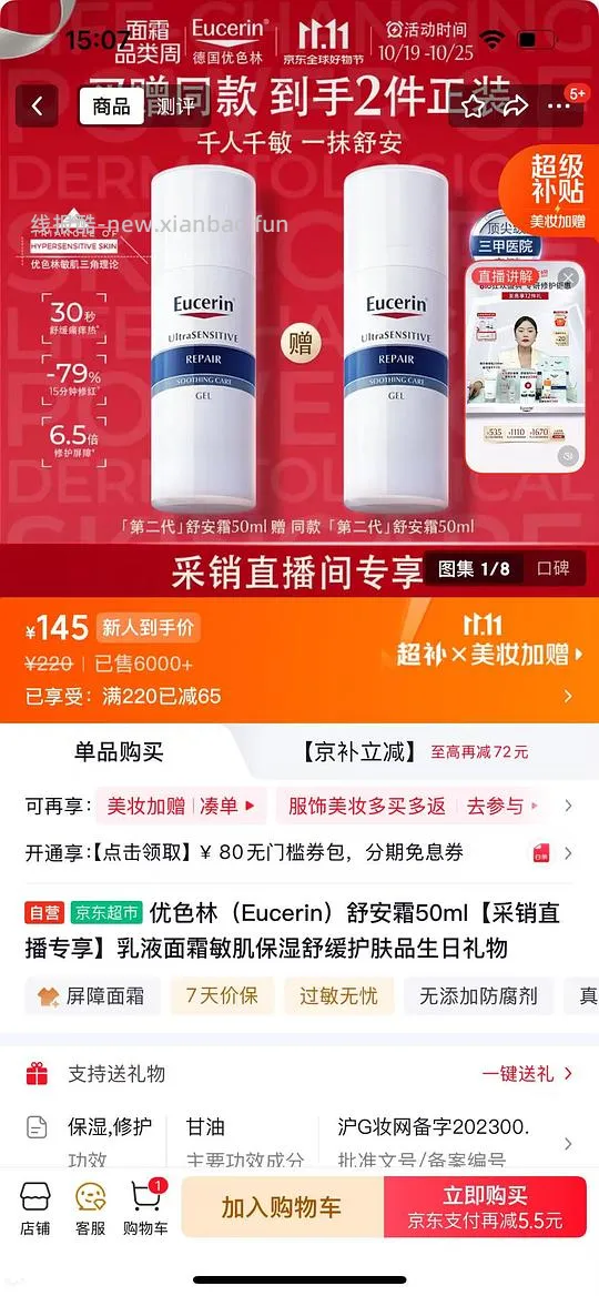 优色林舒安霜50ml 两个 125左右 - 线报酷