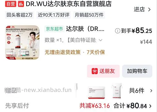 达尔肤美白抛光水200ml 80左右另赠品6件 - 线报酷