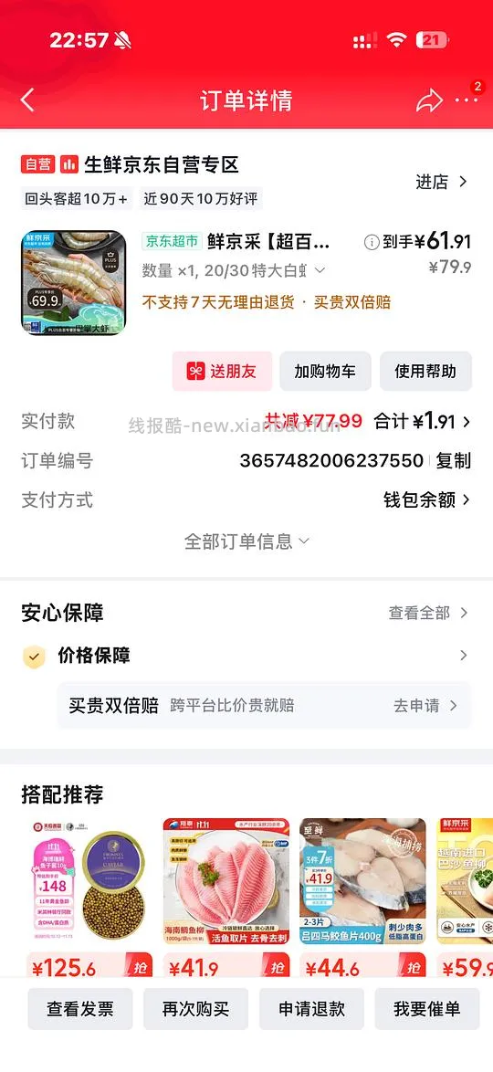 59买三斤鲜京采2030白虾 - 线报酷