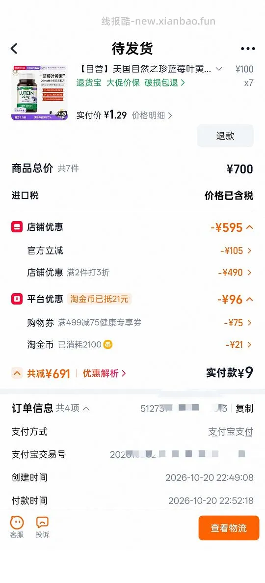 【🔗下架了】9r买7瓶美国自然之珍叶黄素胶囊 - 线报酷