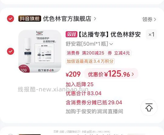 （刷券）优色林舒安霜110ml最高126元 - 线报酷