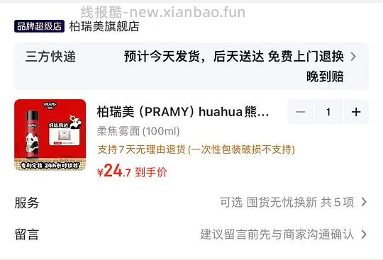 21入 柏瑞美定妆喷雾100ml，huahua熊猫联名赠洗脸巾一包 - 线报酷