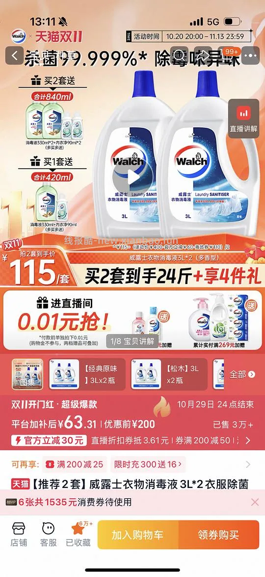 【拼单】威露士衣物消毒液3L*2+330ml宠物消毒液+内衣净90ml 54元 - 线报酷