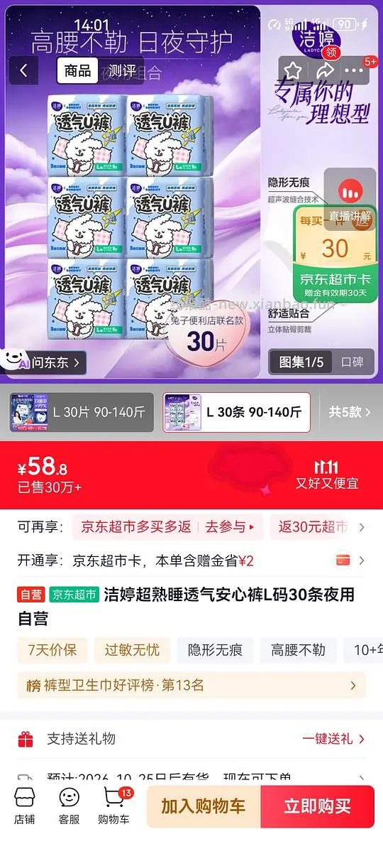 女生车，洁婷安睡裤30条零元，反薅2块钱，需京粉互拍 - 线报酷