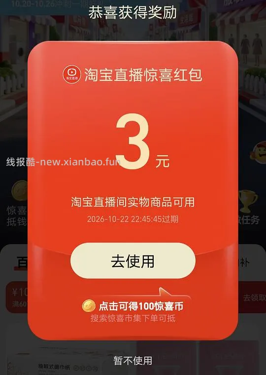 淘宝直播3红包，仅直播间可用，有效期一天需要用了再领 - 线报酷