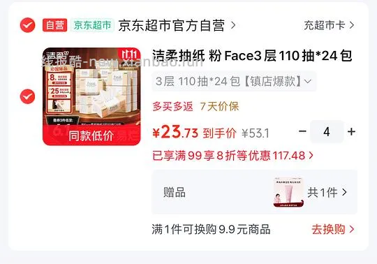 洁柔抽纸 粉Face3层110抽 0.96/包 - 线报酷
